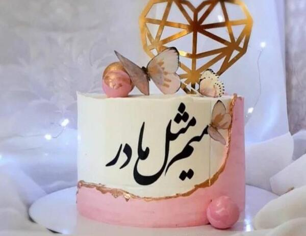 عکس کیک روز مادر مبارک