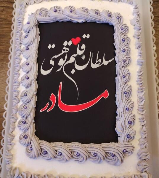 عکس کیک روز مادر مبارک