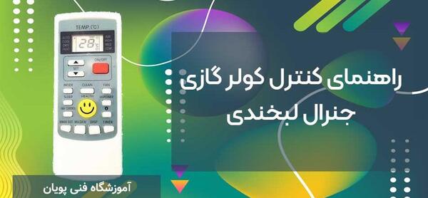 عکس کولر جنرال طرح لبخند