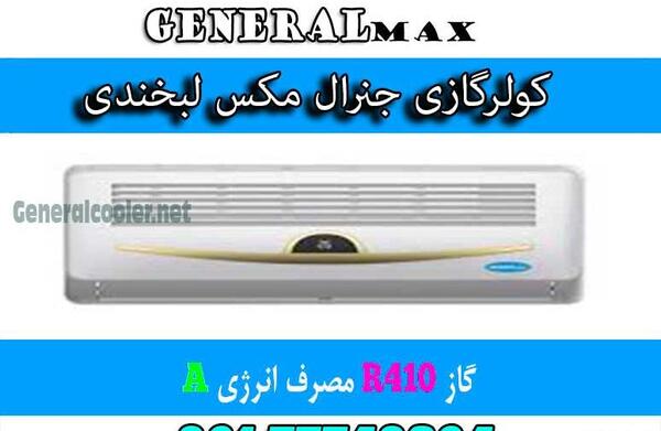 عکس کولر جنرال طرح لبخند