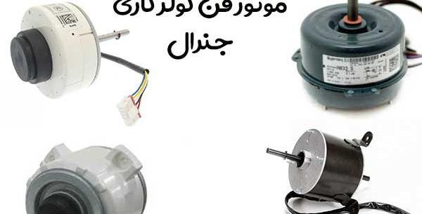 عکس کولر گازی جنرال طرح لبخند