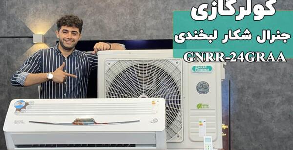 عکس کولر گازی جنرال طرح لبخند
