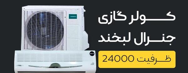 عکس کولر گازی جنرال طرح لبخند