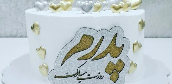 عکس کیک برای روز پدر جدید