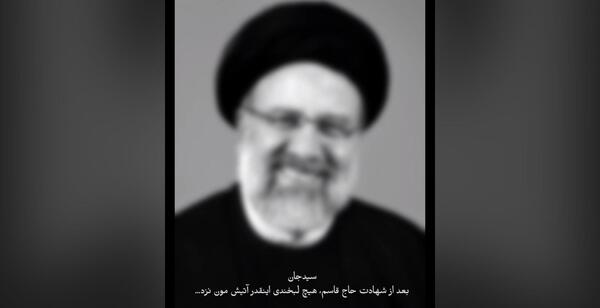 عکس لبخند شهید رئیسی