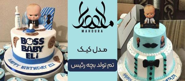 عکس کیک بچه رئیس دو طبقه