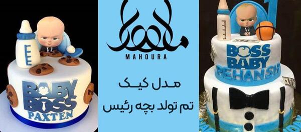 عکس کیک بچه رئیس دو طبقه