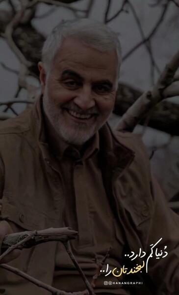 عکس از لبخند سردار سلیمانی