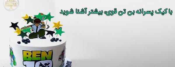 عکس کیک تولد بن تن پسرانه