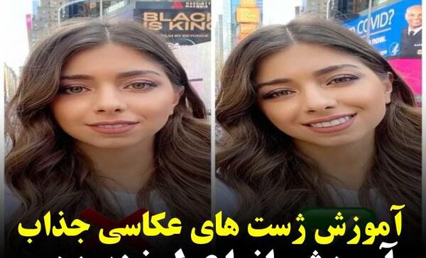ژست عکس لبخند