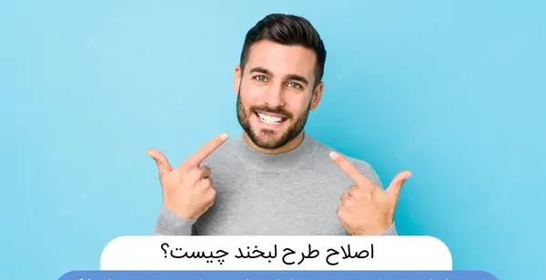 عکس لبخند برای دندانپزشکی