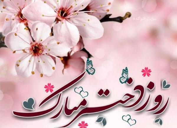 عکس لبخند خدا روزت مبارک