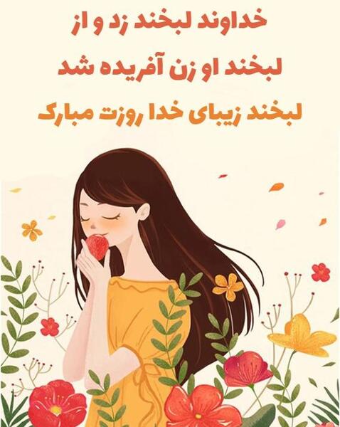 عکس لبخند خدا روزت مبارک
