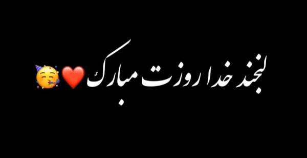 عکس لبخند خدا روزت مبارک