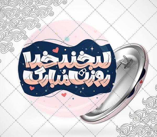 عکس لبخند خدا روزت مبارک