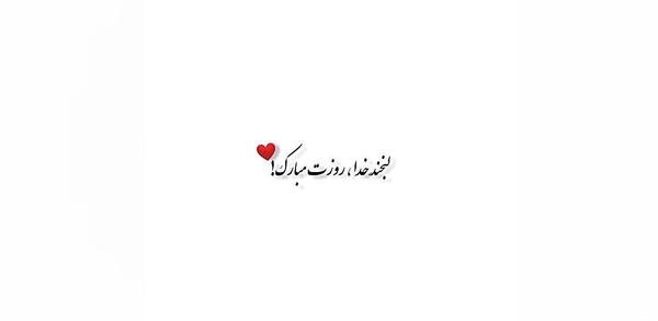 عکس لبخند خدا روزت مبارک
