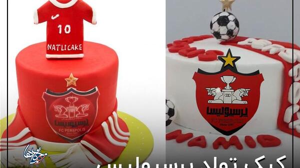 عکس کیک پرسپولیس و استقلال