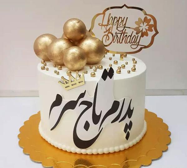 عکس کیک پدرم تولدت مبارک