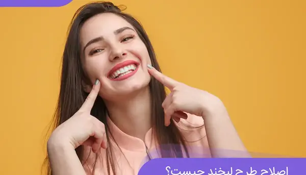 چگونه در عکس لبخند بزنیم