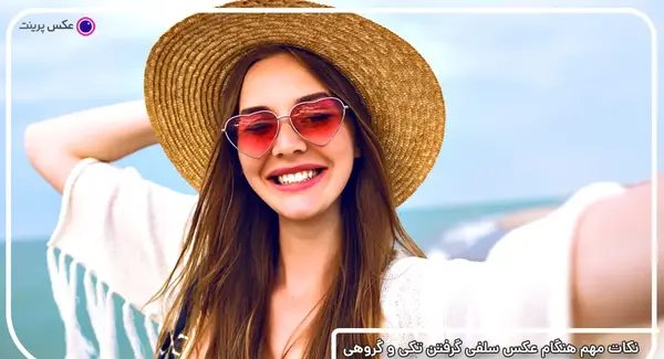 چطوری در عکس لبخند بزنیم