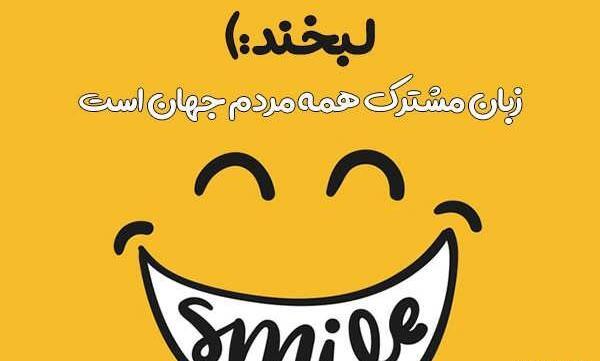 عکس از لبخند زیبا