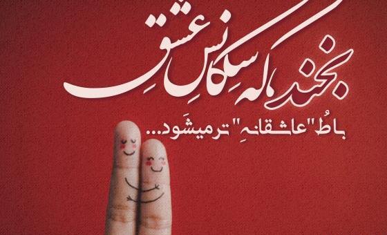 دانلود عکس لبخند عاشقانه