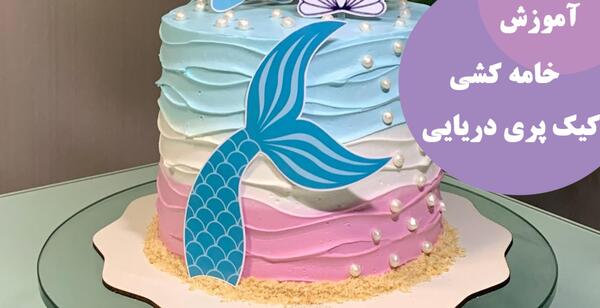 عکس کیک پری دریایی سه طبقه