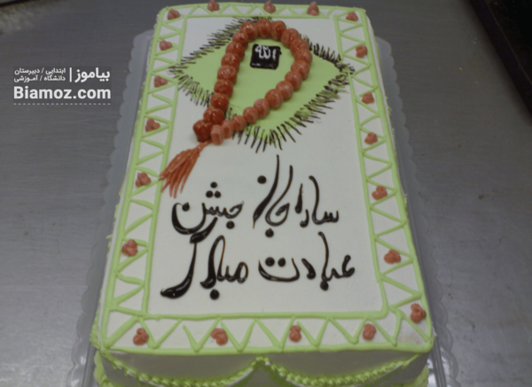 عکس کیک جشن تکلیف کلاس سوم