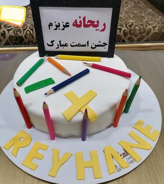 عکس کیک برای جشن اسم