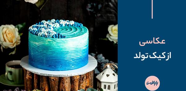 عکس کیک تولد چندش