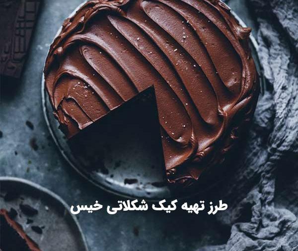 عکس کیک خانگی شکلاتی