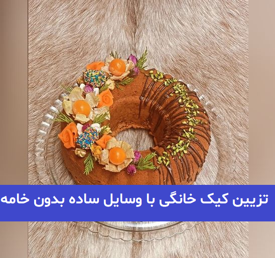 عکس کیک خانگی ساده با خامه