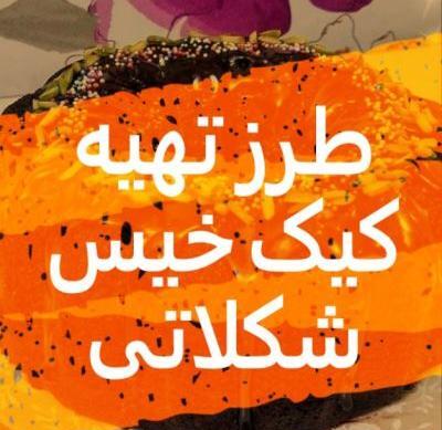عکس کیک خیس فیک