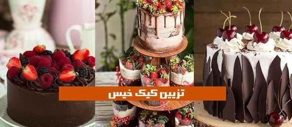 عکس کیک خیس نی نی سایت