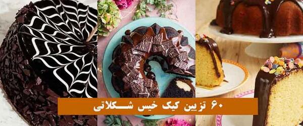 عکس کیک خیس کاکائویی