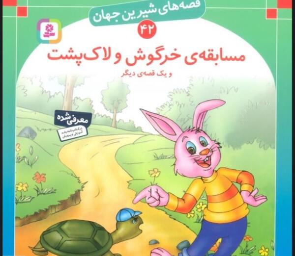 عکس مسابقه لاک پشت و خرگوش