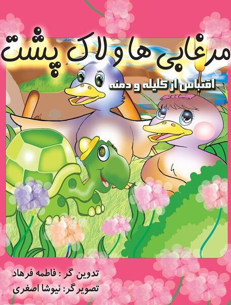 عکس درس لاک پشت و مرغابی ها