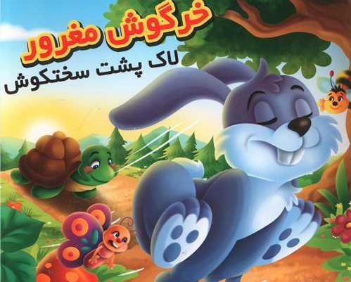 عکس لاک پشت خرگوش