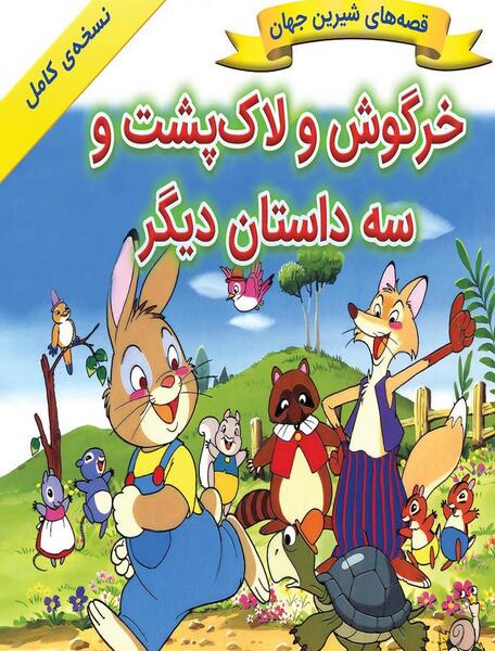 عکس لاک پشت خرگوش