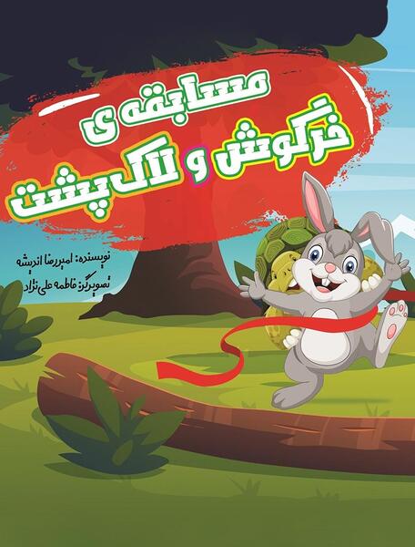 عکس لاک پشت خرگوش