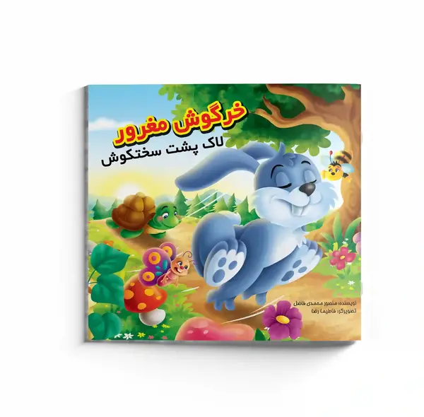 عکس لاک پشت خرگوش