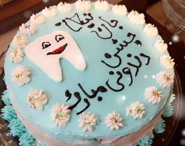 عکس کیک دندونی خانگی