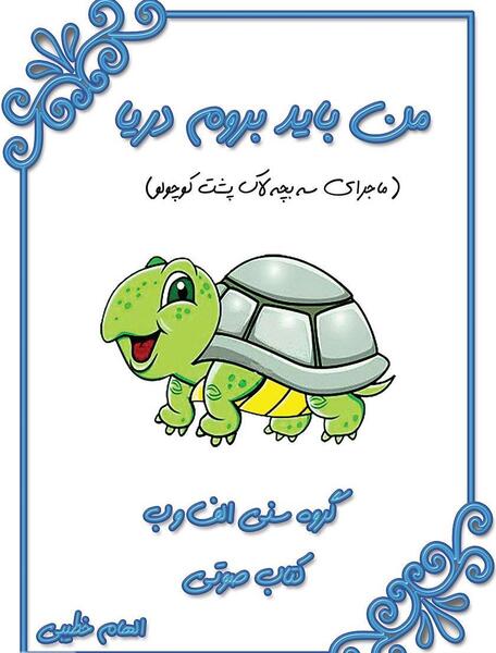 عکس نقاشی لاک پشت کوچولو