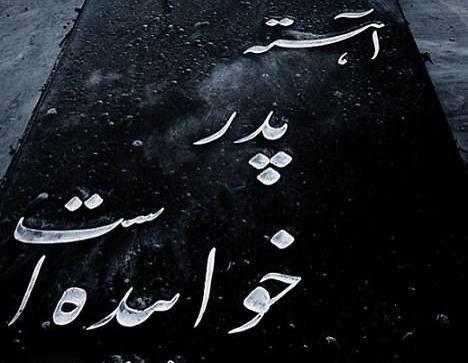 عکس کیک روز پدر فوت شده