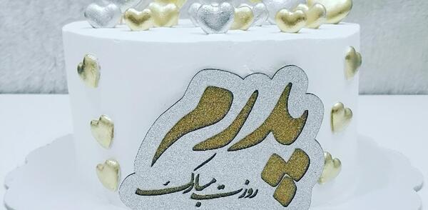 عکس کیک روز پدر شیک