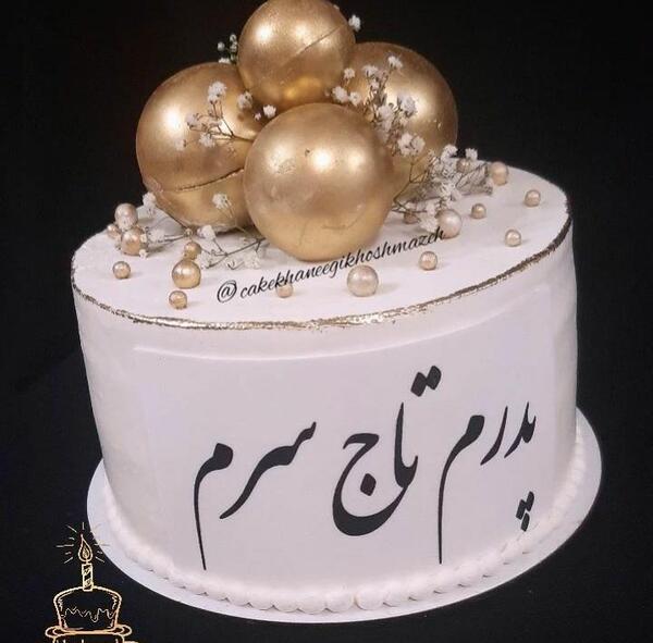 عکس کیک روز پدر شیک