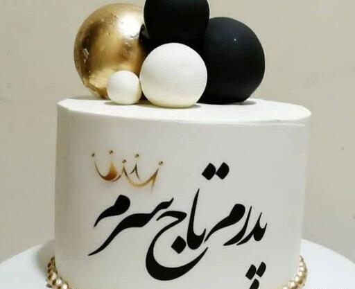 عکس کیک روز پدر و همسر
