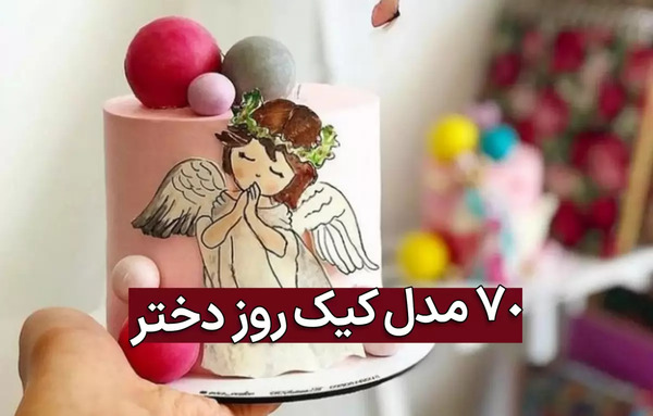 عکس کیک روز دختر واقعی