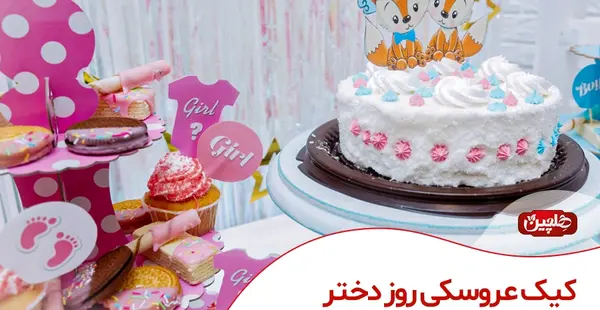 عکس کیک روز دختر جدید