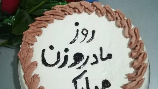عکس کیک برای روز زن